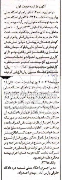 مزایده,مزایده یکباب ملک پلاک ثبتی 337 فرعی نوبت اول 