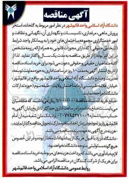 آگهی مناقصه ,مناقصه امور مربوط به گلخانه، استخر پرورش ماهی