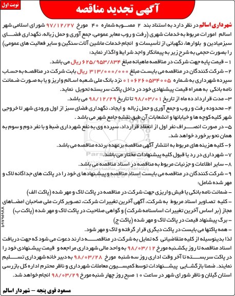 مناقصه ,مناقصه خدمات شهری و ...-