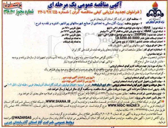 مناقصه عمومی , فراخوان پروژه گازرسانی به تعدادی از صنایع شهرستان های