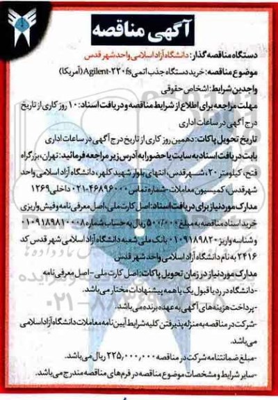 آگهی مناقصه , مناقصه خرید دستگاه جذب اتمی