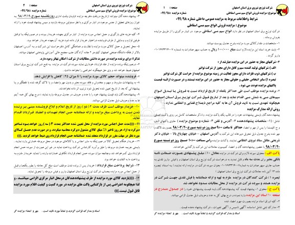 آگهی مزایده عمومی , مزایده فروش انواع سیم مسی اسقاطی