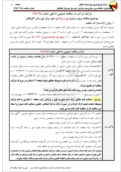 مناقصه ، مناقصه برون سپاری بهره برداری امور برق ...