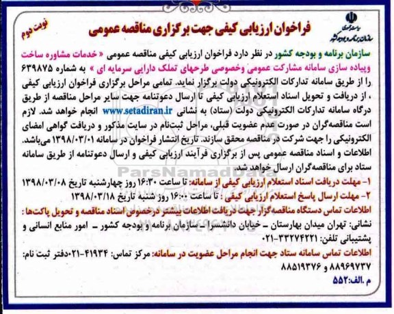 فراخوان ارزیابی, فراخوان ارزیابی خدمات مشاوره ساخت و پیاده سازی - نوبت دوم 