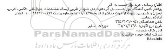 اطلاع رسانی فراخوان نوار چسب بی اثر