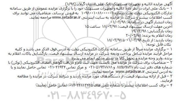 آگهی مزایده,آگهی مزایده اثاثیه و تجهیزات مستهلک بانک ملی استان گیلان