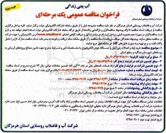 فراخوان مناقصه عمومی , مناقصه خرید لوله و اتصالات پلی اتیلن و دستگاه جوش الکتروفیوژن نوبت دوم 