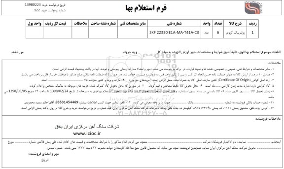 استعلام رولبرینگ کروی