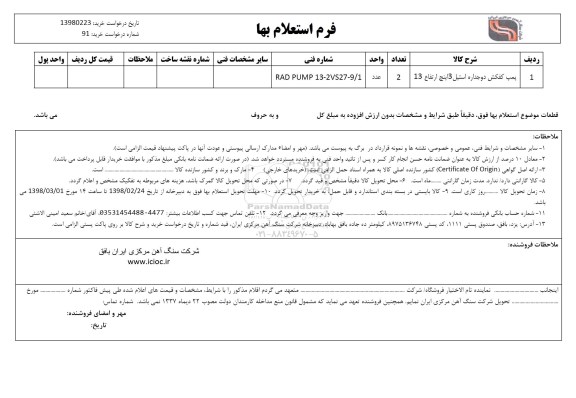 استعلام , استعلام پمپ کفکش دوجداره استیل 