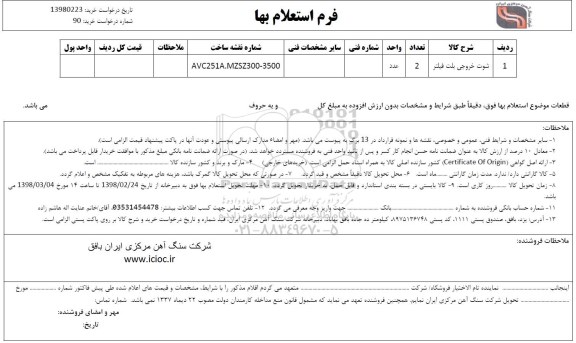 استعلام , استعلام شوت خروجی بلت فیلتر