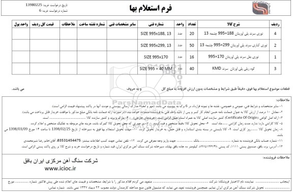 استعلام ، استعلام توری سرند پلی اوریتان و ...