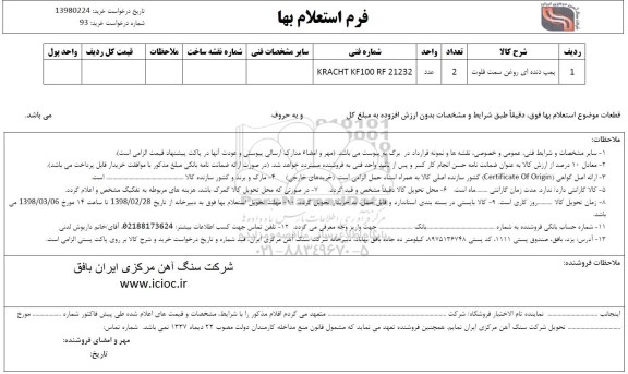 استعلام ,استعلام پمپ دنده ای روغن سمت فلوت و...