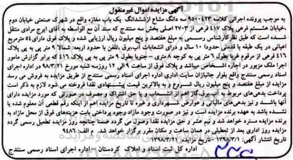 مزایده,مزایده سه دانگ مشاع از ششدانگ یکباب مغازه