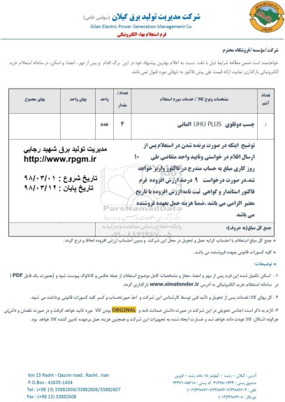 استعلام,استعلام چسب دوقلوی 	