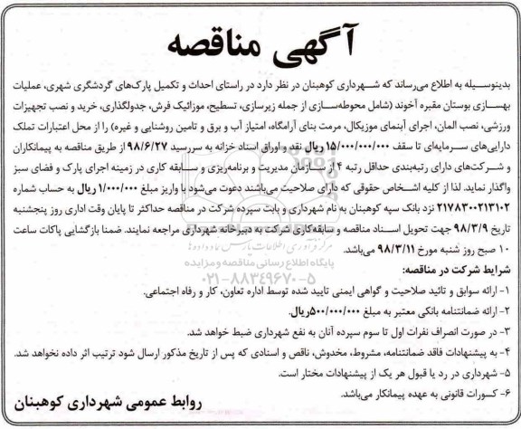 مناقصه, مناقصه عملیات بهسازی بوستان