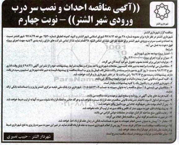 آگهی مناقصه, مناقصه احداث و نصب سردرب ورودی شهر - نوبت چهارم