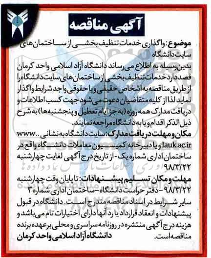 آگهی مناقصه, مناقصه  واگذاری خدمات تنظیف بخشی از ساختمان ها