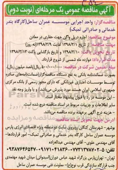 آگهی مناقصه عمومی , مناقصه  اجاره دریل واگن جهت حفاری در معادن  نوبت دوم 