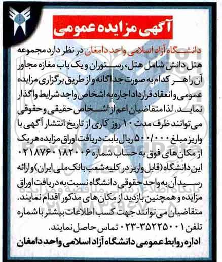 آگهی مزایده عمومی,مزایده واگذاری هتل، رستوران و یک باب مغازه