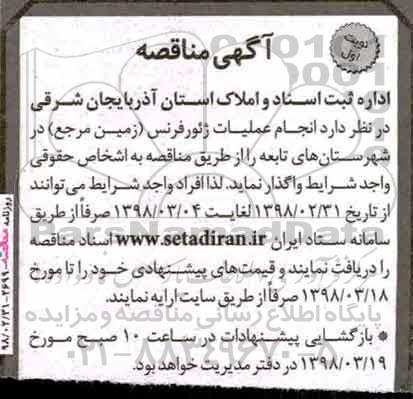 مناقصه, مناقصه انجام عملیات ژئورفرنس (زمین مرجع)
