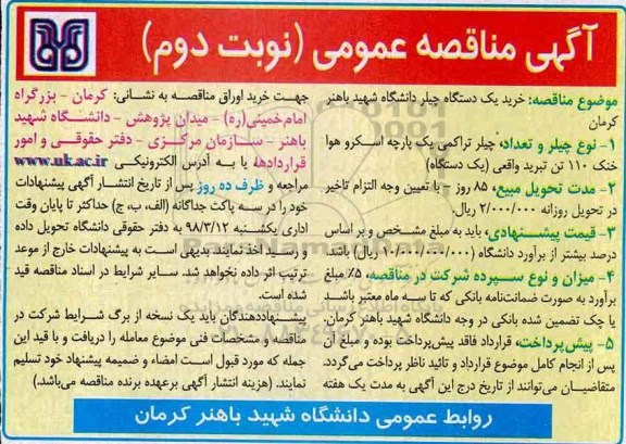 مناقصه ، مناقصه خرید یک دستگاه چیلر دانشگاه نوبت دوم 