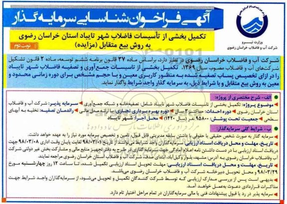 مناقصه , مناقصه تکمیل بخشی از تاسیسات فاضلاب نوبت دوم 