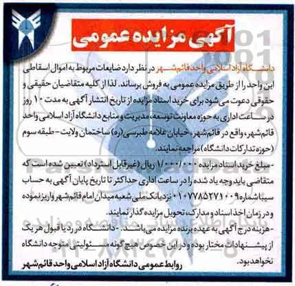 مزایده  ضایعات مربوط به اموال اسقاطی 
