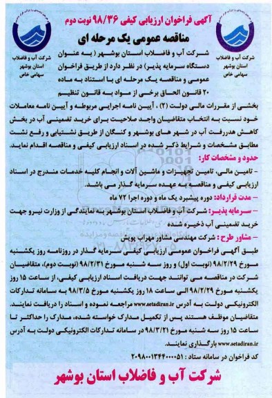 فراخوان ارزیابی کیفی, مناقصه خرید تضمینی آب در بخش  کاهش هدررفت آب - نوبت دوم 