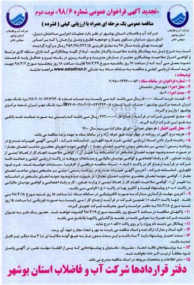 تجدید آگهی فراخوان, مناقصه عملیات اجرایی ساختمان دیزل، اتاق برق، سایبان سکوی پمپاژ- نوبت دوم 