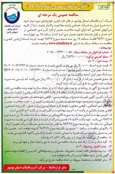 آگهی فراخوان مناقصه عمومی , مناقصه تامین خودروهای مورد نیاز