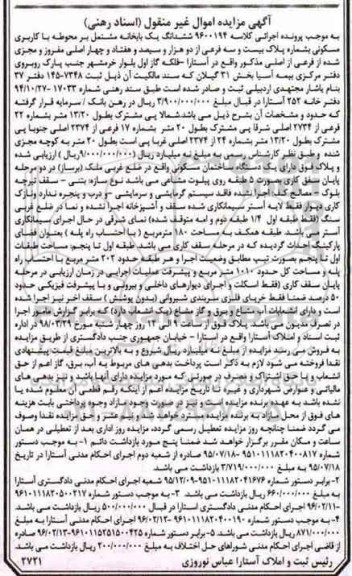 مزایده ،مزایده ششدانگ یکبابخانه کاربری مسکونی