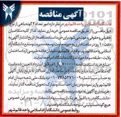 آگهی مناقصه ,مناقصه  امور تعداد 2 گونه ماهی