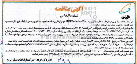 مناقصه,مناقصه انتخاب مشاور پروژه SND EVOLUSTION PLAN 