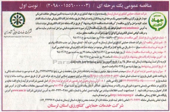 مناقصه عمومی یک مرحله ای , مناقصه تامین نیروهای حفاظت فیزیکی 