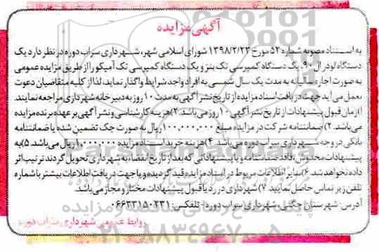 مزایده, مزایده  یک دستگاه لودر ال 90 