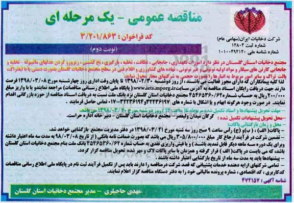 مناقصه عمومی , مناقصه امورات نگهداری، جابجایی، نظافت - نوبت دوم 