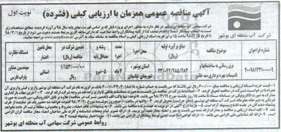 آگهی مناقصه عمومی همزمان با ارزیابی کیفی, مناقصه برق رسانی به ساختمانها و تاسیسات بهره برداری سد 