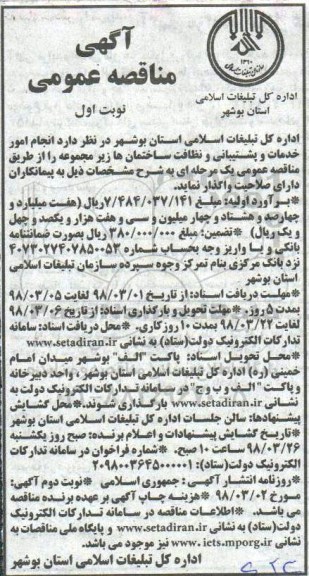 اگهی مناقصه ,مناقصه انجام امور خدمات و پشتیبانی و نظافت ساختمان ها 