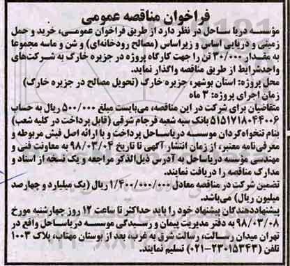 اگهی مناقصه , مناقصه خرید و حمل زمینی و دریایی ...
