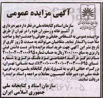 مزایده ، مزایده  بهره برداری از آشپزخانه و رستوران