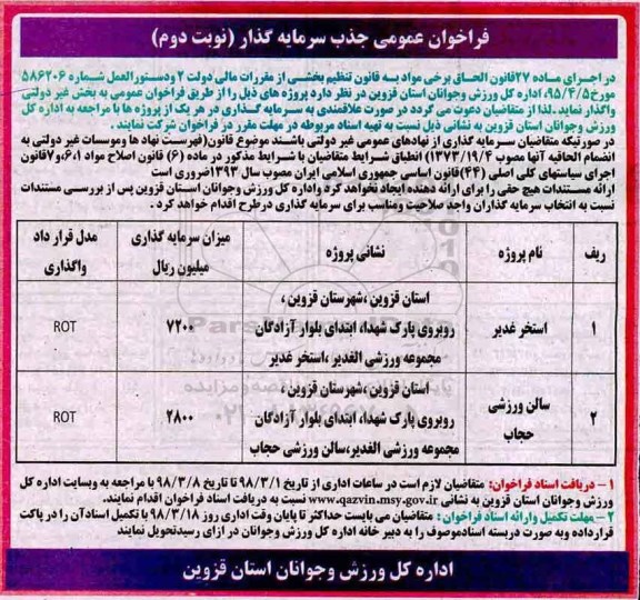 مناقصه ,فراخوان جذب سرمایه گذار استخر ... - نوبت دوم 