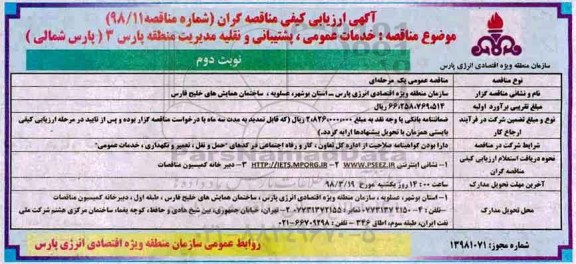 آگهی ارزیابی کیفی مناقصه گران, مناقصه خدمات عمومی ، پشتیبانی و نقلیه - نوبت دوم  