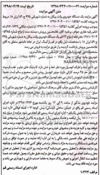 مزایده , مزایده فروش یکدستگاه خودروی وانت پیکان