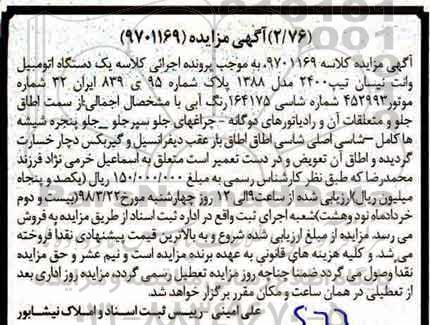 مزایده , مزایده یک دستگاه اتومبیل وانت نیسان 