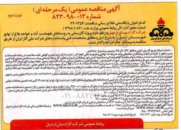 آگهی مناقصه عمومی , مناقصه پروژه گارزسانی به روستاهای - نوبت دوم 