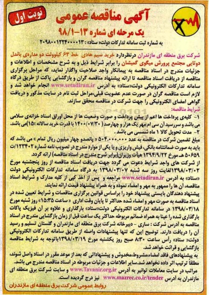 آگهی مناقصه عمومی , مناقصه خرید سیم هادی خط 63 کیلوولت دو مداره باندل دوتایی