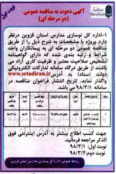 مناقصه عمومی, مناقصه ​تخریب و بازسازی دبیرستان 12 کلاسه