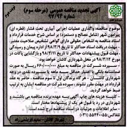 آگهی تجدید مناقصه عمومی, تجدید مناقصه عملیات اجرایی آبیاری تحت فشار  - مرحله سوم نوبت دوم