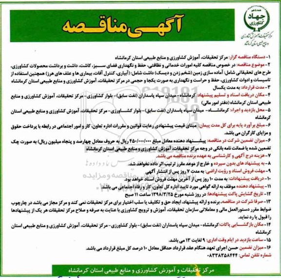 مناقصه،مناقصه کلیه امورات خدماتی و نظافتی
