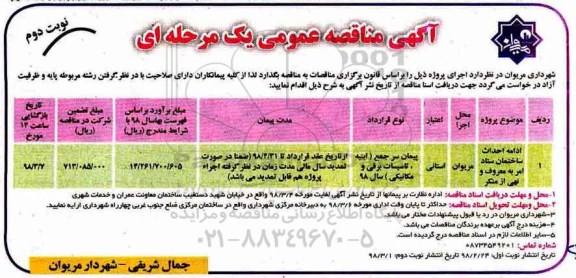 مناقصه عمومی, مناقصه  ادامه احداث ساختمان ...نوبت دوم 